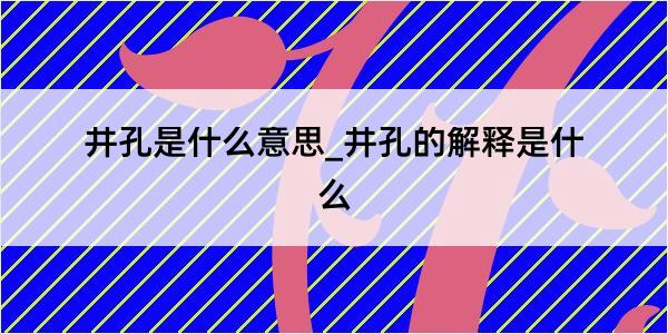 井孔是什么意思_井孔的解释是什么