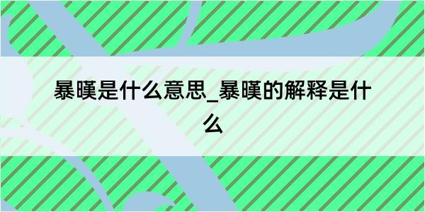 暴暵是什么意思_暴暵的解释是什么