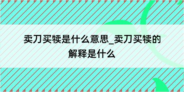 卖刀买犊是什么意思_卖刀买犊的解释是什么