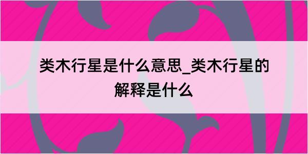 类木行星是什么意思_类木行星的解释是什么