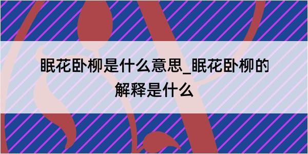 眠花卧柳是什么意思_眠花卧柳的解释是什么