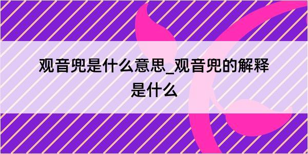 观音兜是什么意思_观音兜的解释是什么