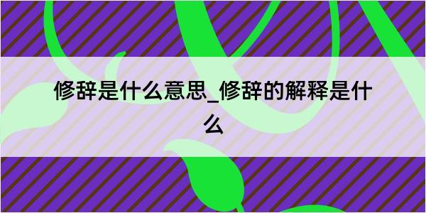 修辞是什么意思_修辞的解释是什么