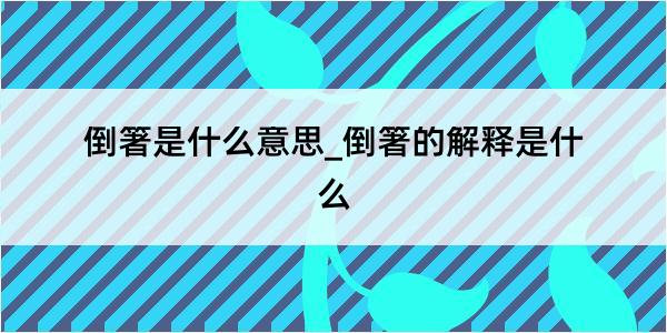 倒箸是什么意思_倒箸的解释是什么