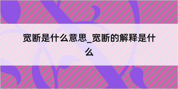 宽断是什么意思_宽断的解释是什么