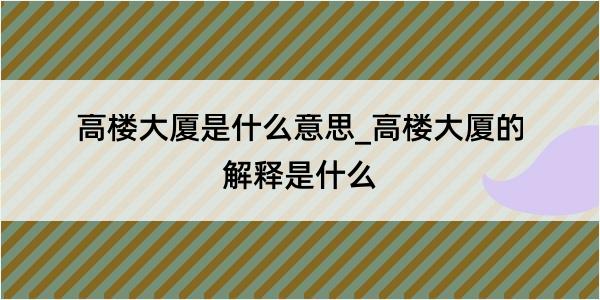 高楼大厦是什么意思_高楼大厦的解释是什么