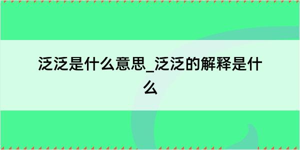 泛泛是什么意思_泛泛的解释是什么