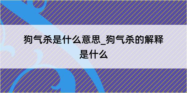 狗气杀是什么意思_狗气杀的解释是什么