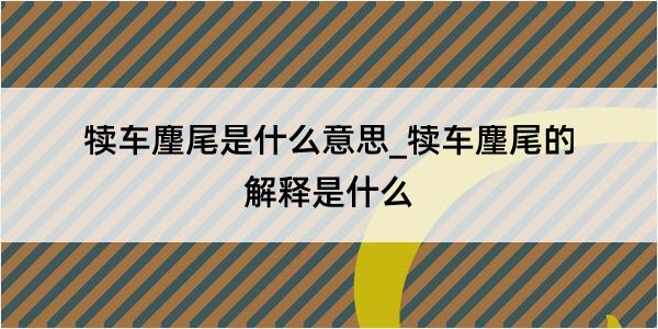 犊车麈尾是什么意思_犊车麈尾的解释是什么