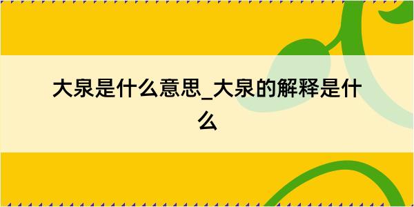 大泉是什么意思_大泉的解释是什么