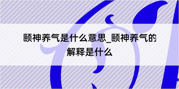 颐神养气是什么意思_颐神养气的解释是什么