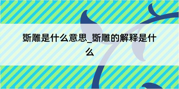 斲雕是什么意思_斲雕的解释是什么