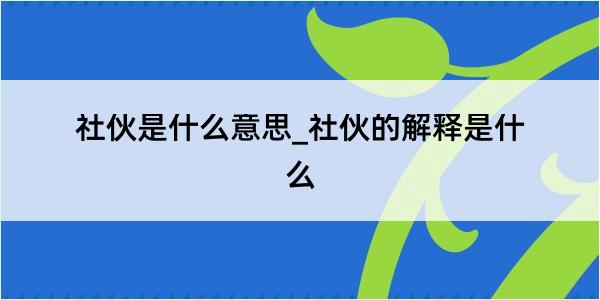 社伙是什么意思_社伙的解释是什么