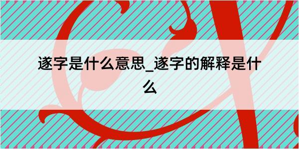 遂字是什么意思_遂字的解释是什么