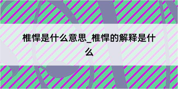 椎悍是什么意思_椎悍的解释是什么