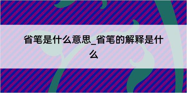 省笔是什么意思_省笔的解释是什么