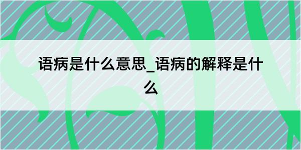 语病是什么意思_语病的解释是什么