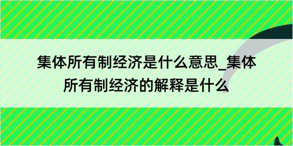 集体所有制经济是什么意思_集体所有制经济的解释是什么