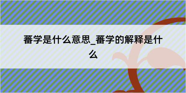 蕃学是什么意思_蕃学的解释是什么