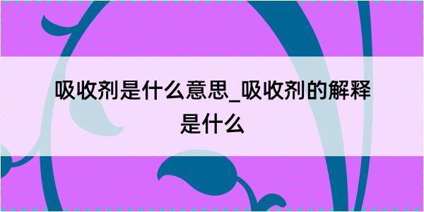 吸收剂是什么意思_吸收剂的解释是什么