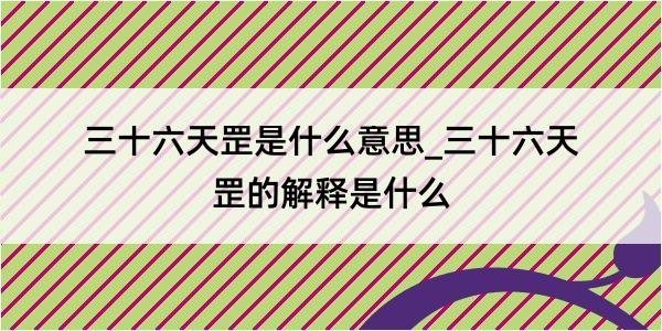 三十六天罡是什么意思_三十六天罡的解释是什么