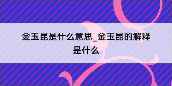 金玉昆是什么意思_金玉昆的解释是什么