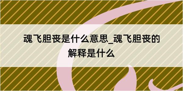 魂飞胆丧是什么意思_魂飞胆丧的解释是什么