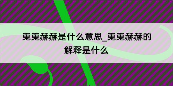 嵬嵬赫赫是什么意思_嵬嵬赫赫的解释是什么