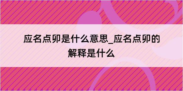 应名点卯是什么意思_应名点卯的解释是什么