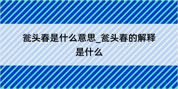 瓮头春是什么意思_瓮头春的解释是什么