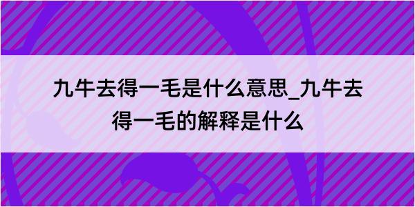 九牛去得一毛是什么意思_九牛去得一毛的解释是什么