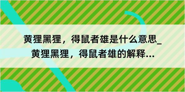 黄狸黑狸，得鼠者雄是什么意思_黄狸黑狸，得鼠者雄的解释是什么