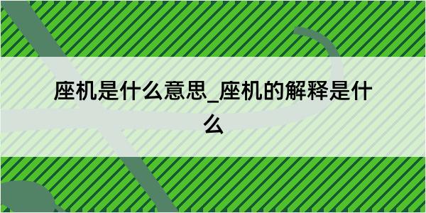 座机是什么意思_座机的解释是什么