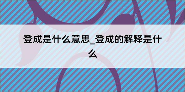 登成是什么意思_登成的解释是什么