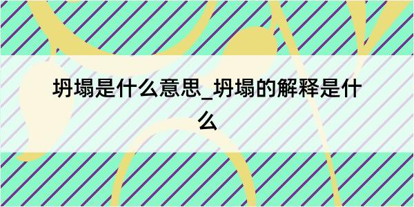 坍塌是什么意思_坍塌的解释是什么