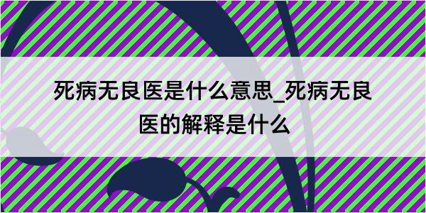 死病无良医是什么意思_死病无良医的解释是什么