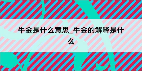 牛金是什么意思_牛金的解释是什么