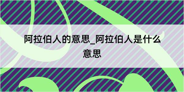 阿拉伯人的意思_阿拉伯人是什么意思