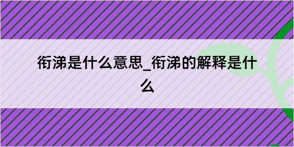 衔涕是什么意思_衔涕的解释是什么