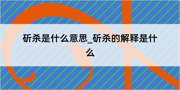 斫杀是什么意思_斫杀的解释是什么