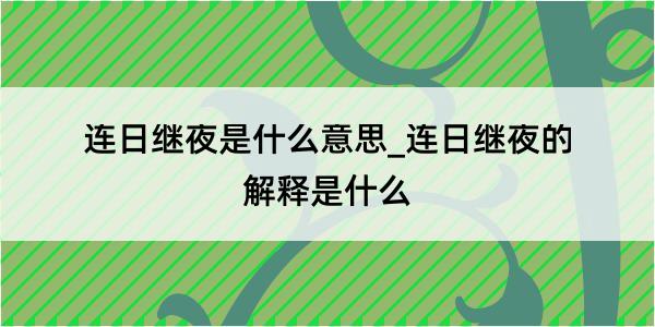 连日继夜是什么意思_连日继夜的解释是什么