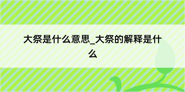 大祭是什么意思_大祭的解释是什么