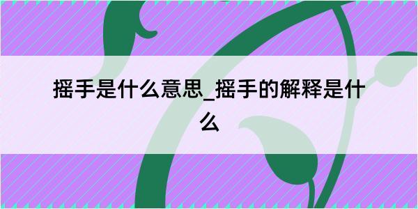 摇手是什么意思_摇手的解释是什么