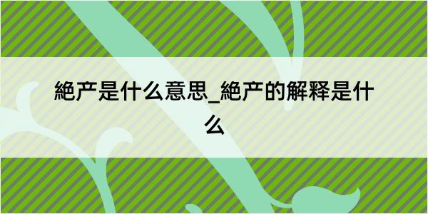 絶产是什么意思_絶产的解释是什么