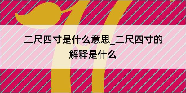 二尺四寸是什么意思_二尺四寸的解释是什么