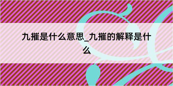 九摧是什么意思_九摧的解释是什么