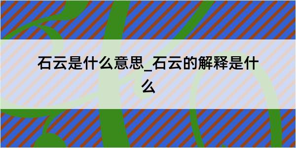 石云是什么意思_石云的解释是什么