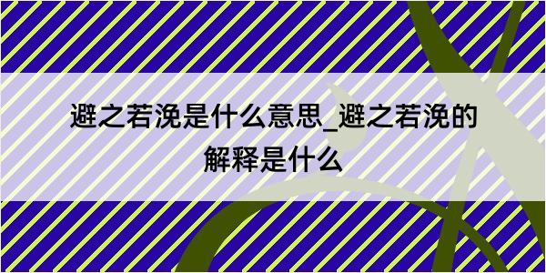 避之若浼是什么意思_避之若浼的解释是什么