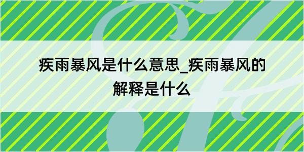 疾雨暴风是什么意思_疾雨暴风的解释是什么