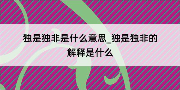 独是独非是什么意思_独是独非的解释是什么